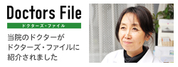 ドクターズファイルページはこちら