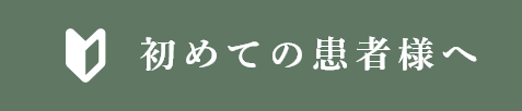 初めての患者様へ