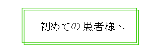 初めての患者様へ