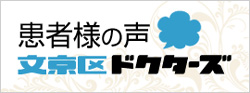 東京ドクターズページ（患者様の声）はこちら