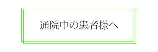 通院中の患者様へ