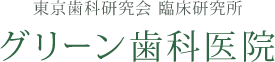 グリーン歯科医院